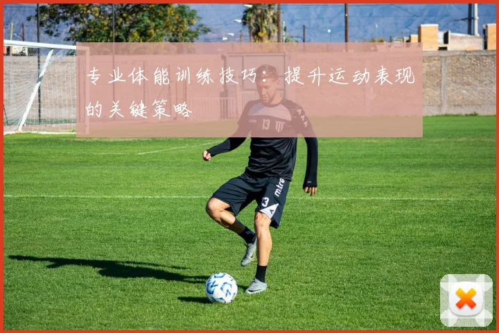 专业体能训练技巧:提升运动表现的关键策略