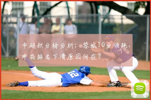 中超积分榜分析:蓉城10分领跑,申花排名下滑原因何在?
