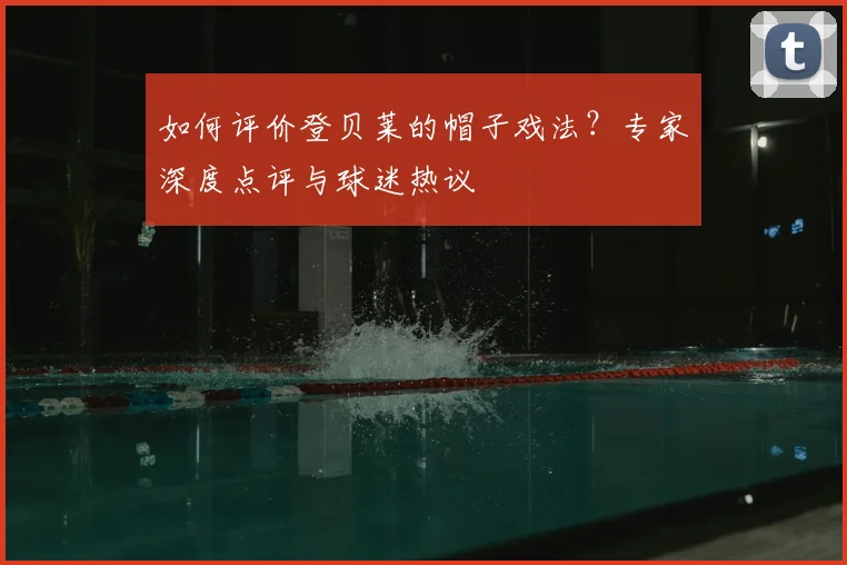 如何评价登贝莱的帽子戏法?专家深度点评与球迷热议
