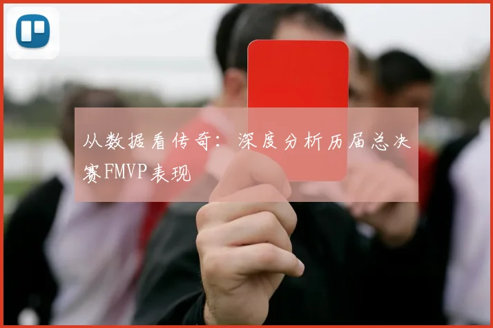 从数据看传奇:深度分析历届总决赛FMVP表现