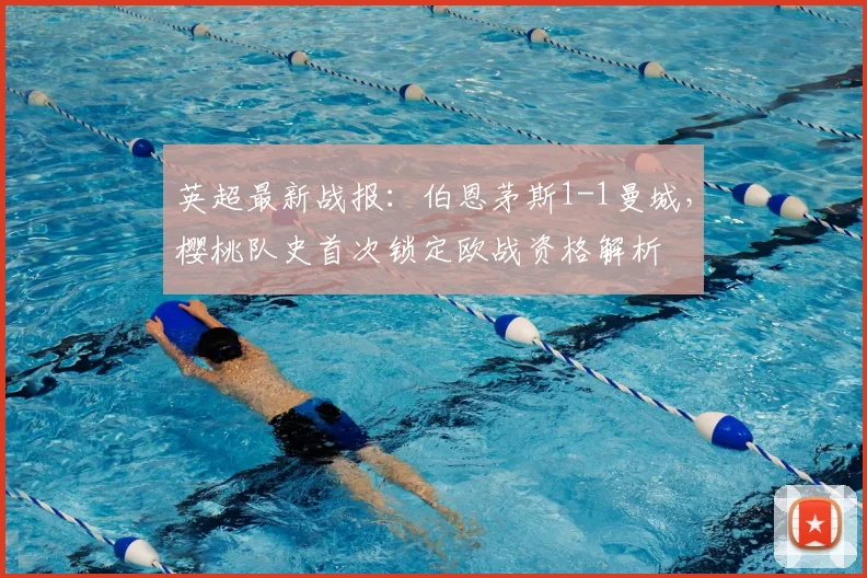 英超最新战报:伯恩茅斯1-1曼城,樱桃队史首次锁定欧战资格解析
