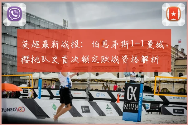 英超最新战报:伯恩茅斯1-1曼城,樱桃队史首次锁定欧战资格解析