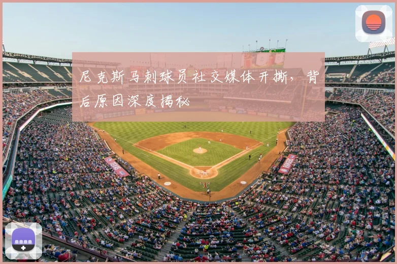 尼克斯马刺球员社交媒体开撕,背后原因深度揭秘