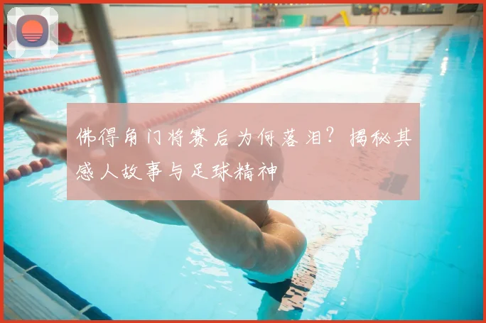 佛得角门将赛后为何落泪?揭秘其感人故事与足球精神